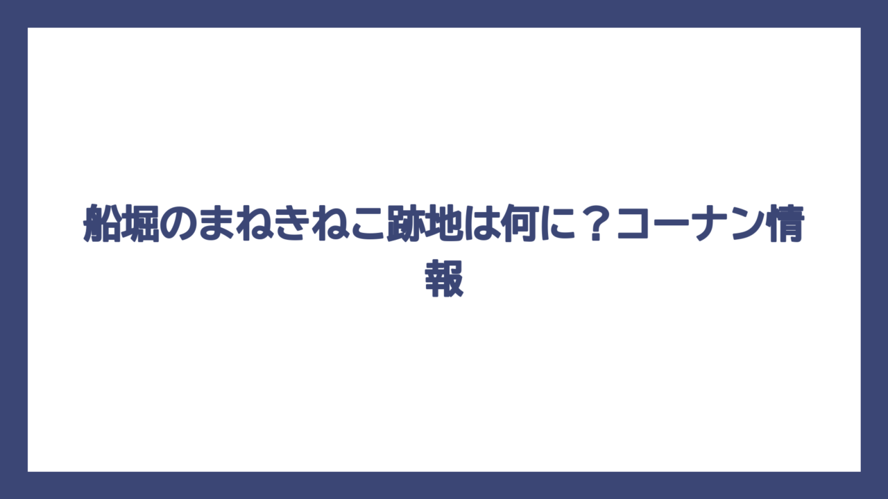 船堀のまねきねこ跡地は何に？コーナン情報