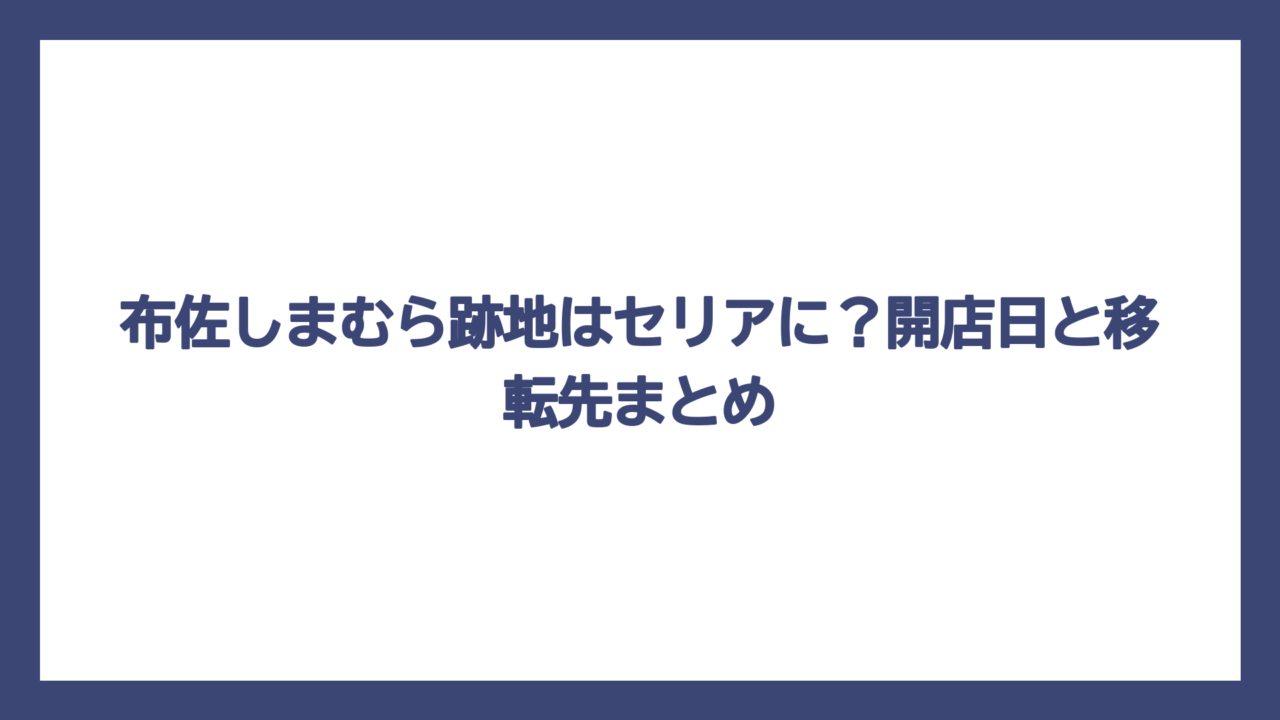 布佐しまむら跡地はセリアに？開店日と移転先まとめ