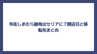 布佐しまむら跡地はセリアに？開店日と移転先まとめ
