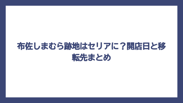 布佐しまむら跡地はセリアに？開店日と移転先まとめ