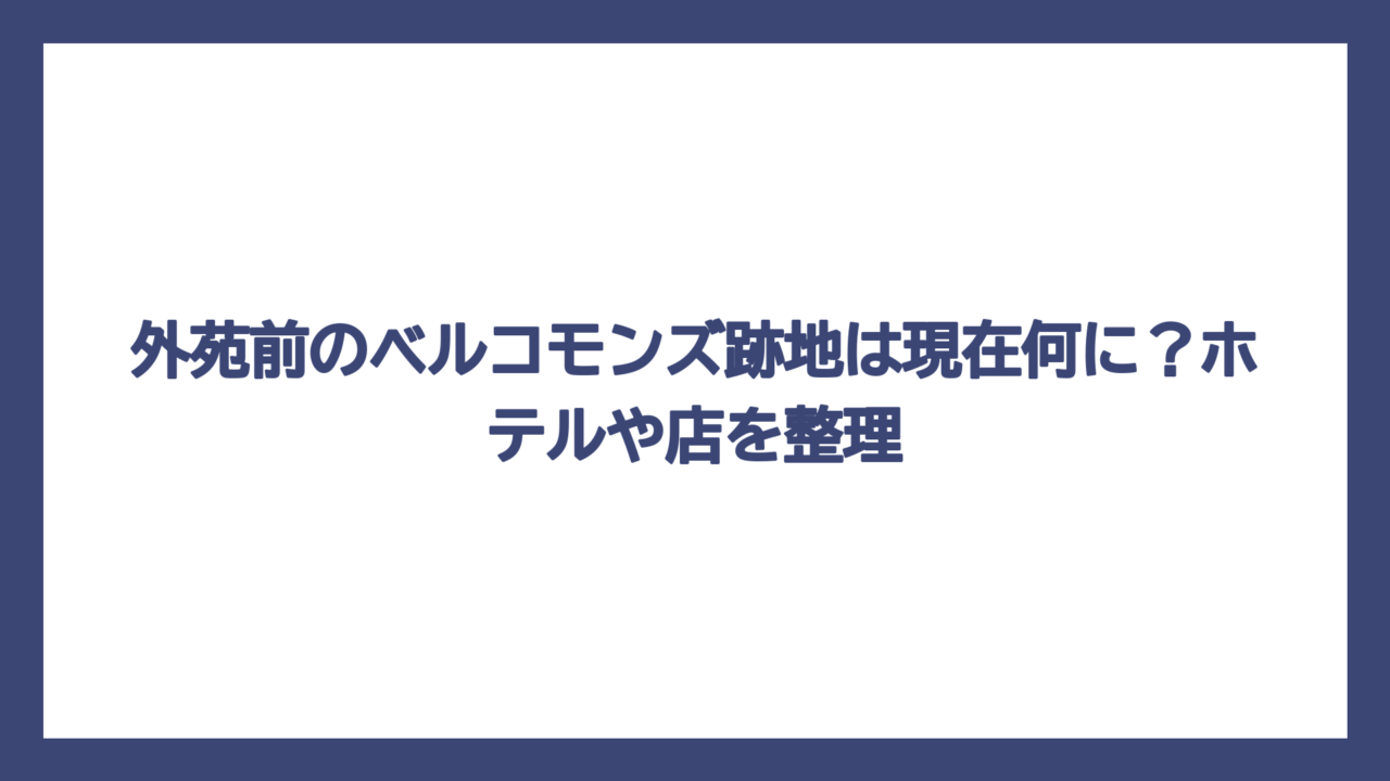 外苑前のベルコモンズ跡地は現在何に？ホテルや店を整理