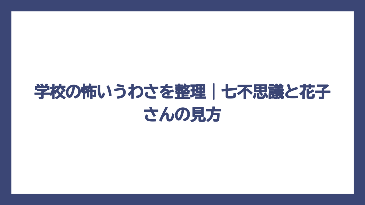 学校の怖いうわさを整理｜七不思議と花子さんの見方