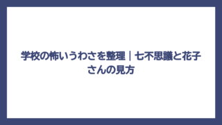 学校の怖いうわさを整理｜七不思議と花子さんの見方