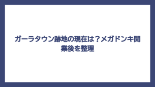 ガーラタウン跡地の現在は？メガドンキ開業後を整理