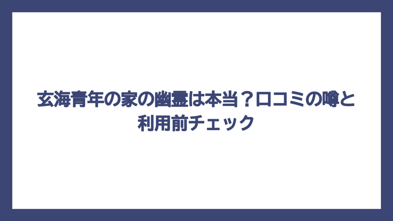 玄海青年の家の幽霊は本当？口コミの噂と利用前チェック