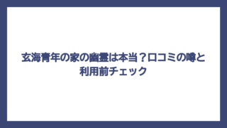 玄海青年の家の幽霊は本当？口コミの噂と利用前チェック
