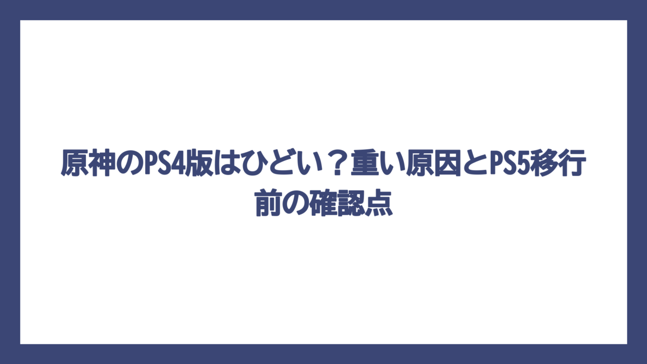 原神のPS4版はひどい？重い原因とPS5移行前の確認点