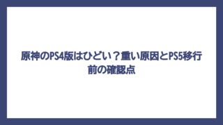 原神のPS4版はひどい？重い原因とPS5移行前の確認点