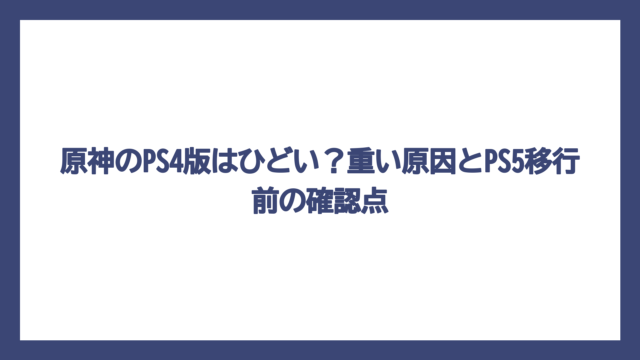 原神のPS4版はひどい？重い原因とPS5移行前の確認点