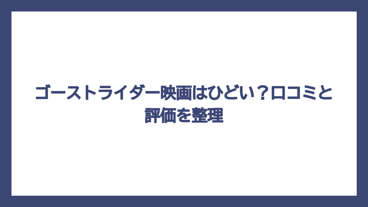 ゴーストライダー映画はひどい？口コミと評価を整理