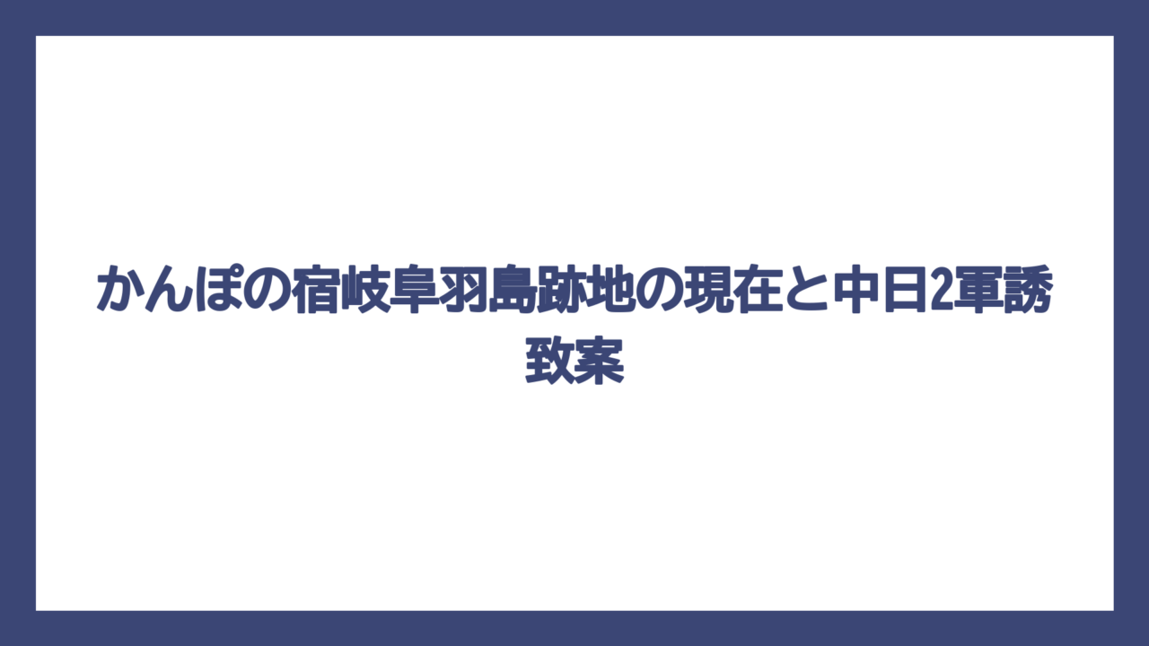 かんぽの宿岐阜羽島跡地の現在と中日2軍誘致案