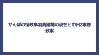 かんぽの宿岐阜羽島跡地の現在と中日2軍誘致案
