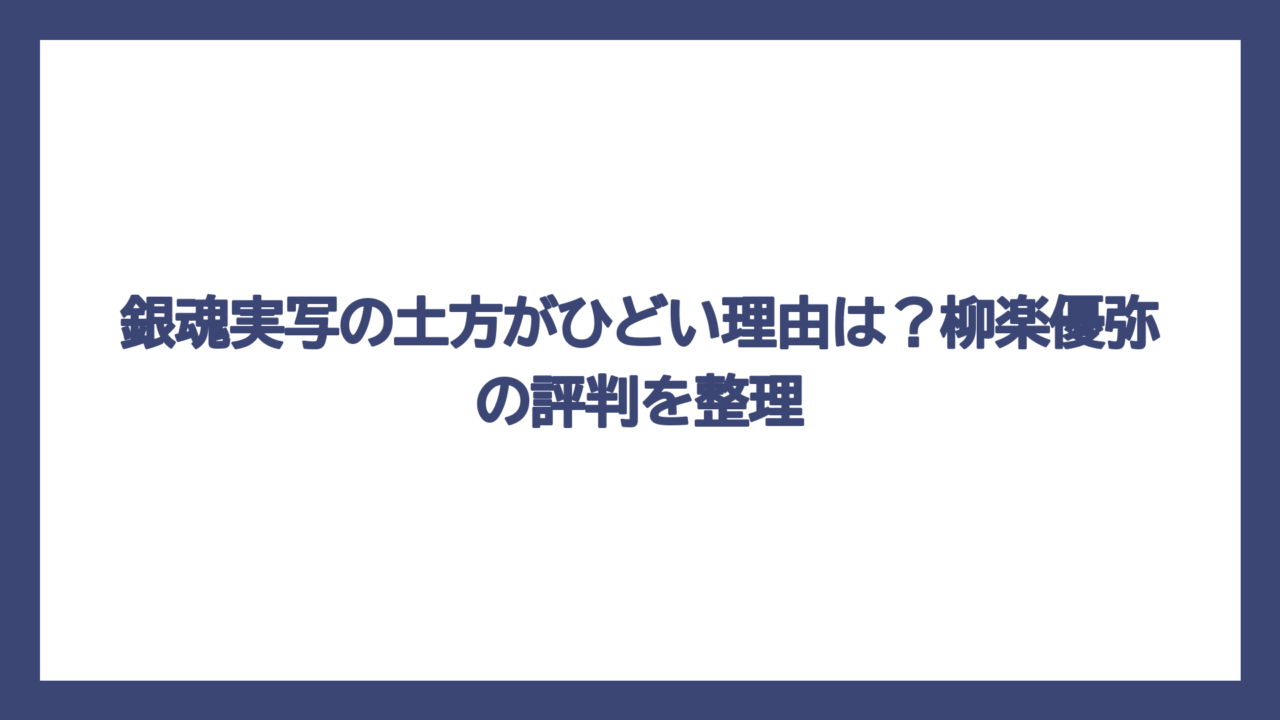 銀魂実写の土方がひどい理由は？柳楽優弥の評判を整理