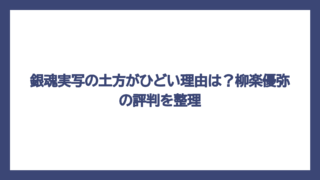 銀魂実写の土方がひどい理由は？柳楽優弥の評判を整理
