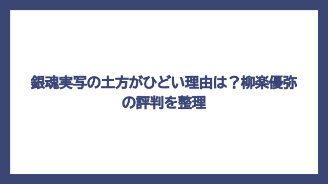 銀魂実写の土方がひどい理由は？柳楽優弥の評判を整理