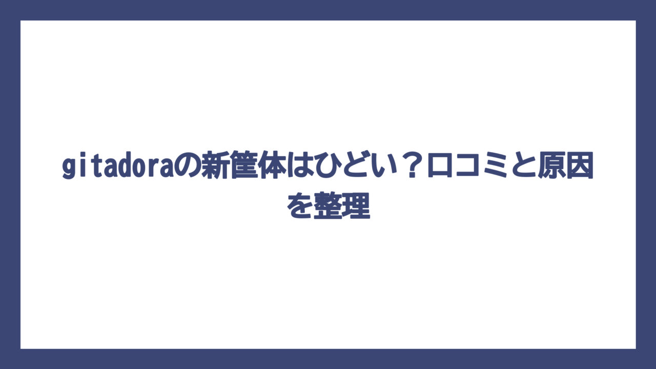 gitadoraの新筐体はひどい？口コミと原因を整理