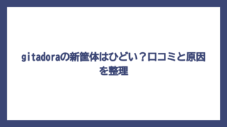 gitadoraの新筐体はひどい？口コミと原因を整理