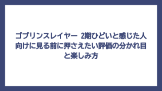 ゴブリンスレイヤー 2期ひどいと感じた人向けに見る前に押さえたい評価の分かれ目と楽しみ方