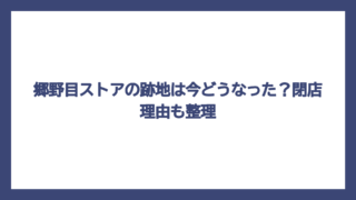 郷野目ストアの跡地は今どうなった？閉店理由も整理