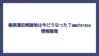 極楽湯尼崎跡地は今どうなった？amaterasu情報整理