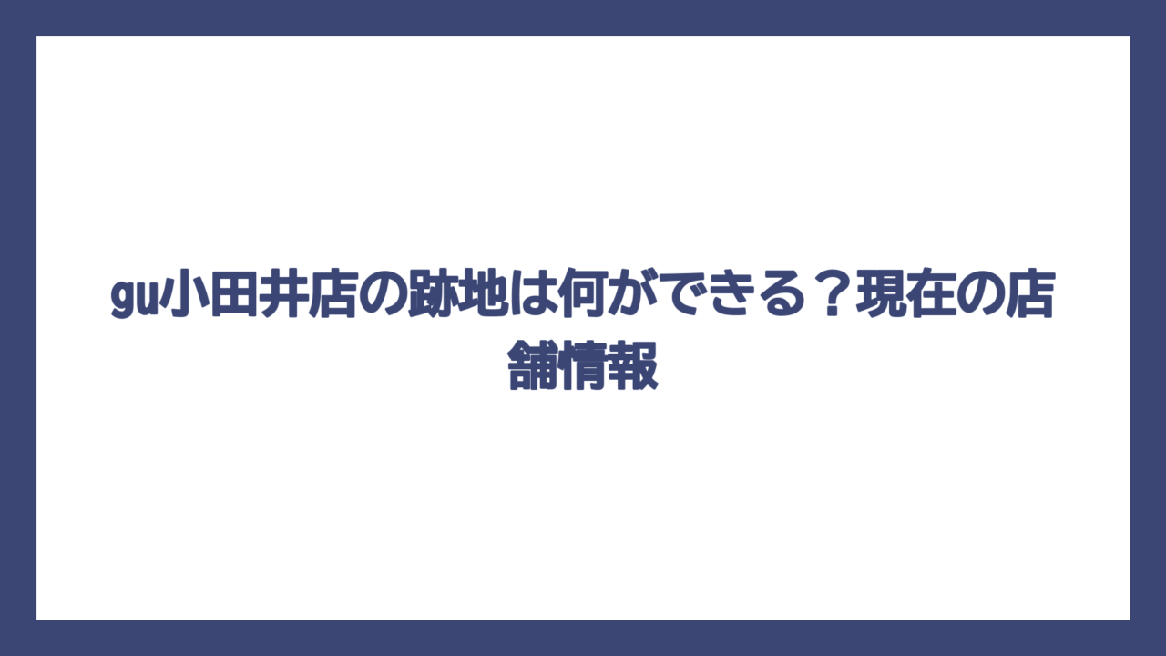 gu小田井店の跡地は何ができる？現在の店舗情報