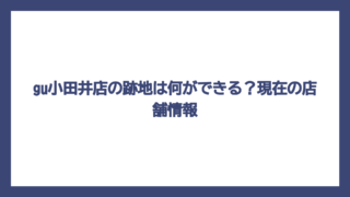 gu小田井店の跡地は何ができる？現在の店舗情報