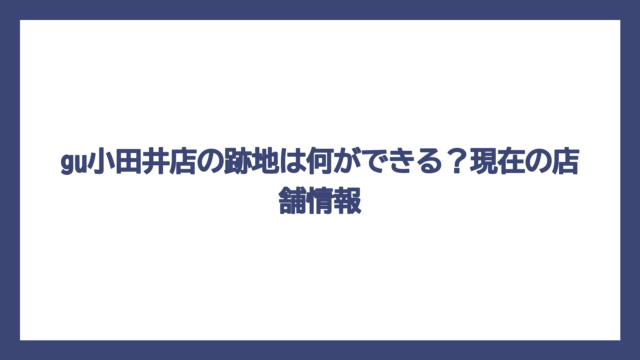 gu小田井店の跡地は何ができる？現在の店舗情報