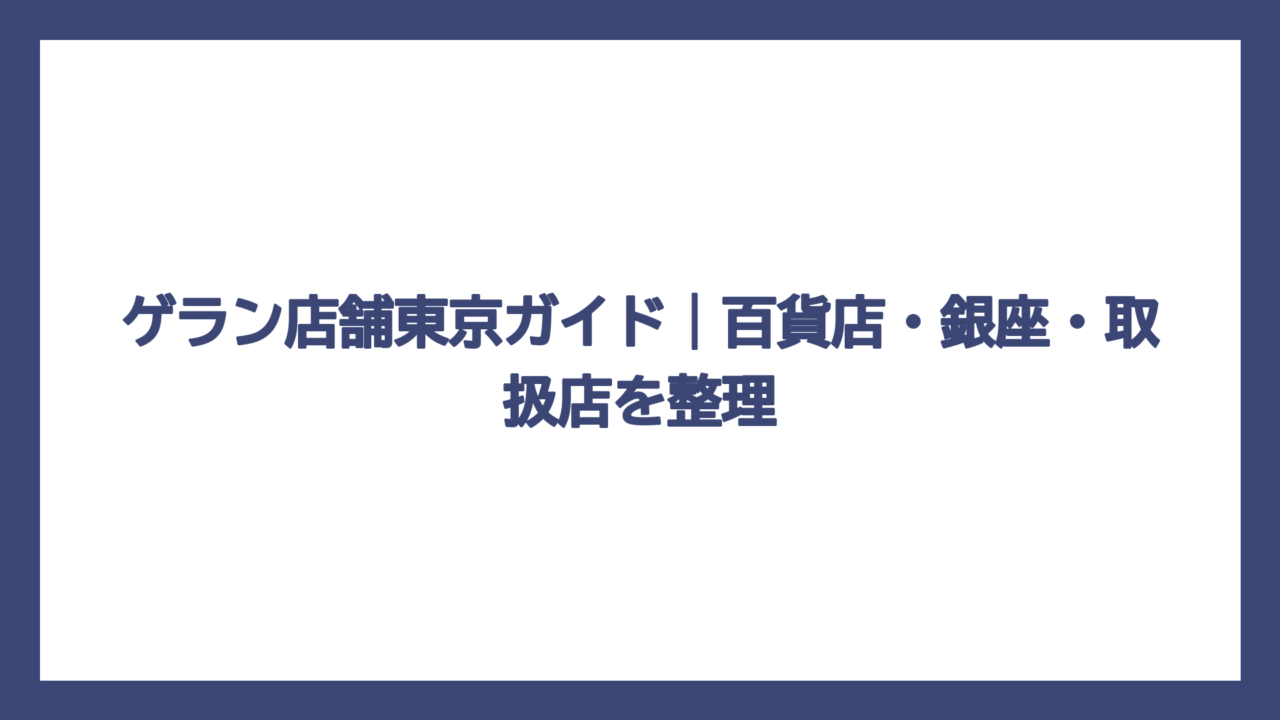 ゲラン店舗東京ガイド｜百貨店・銀座・取扱店を整理