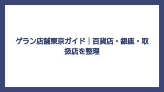 ゲラン店舗東京ガイド｜百貨店・銀座・取扱店を整理