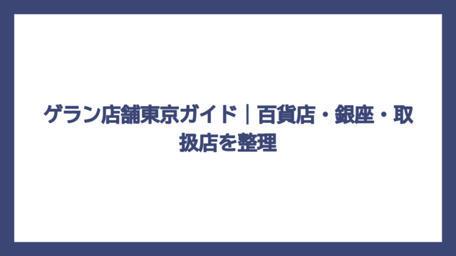 ゲラン店舗東京ガイド｜百貨店・銀座・取扱店を整理