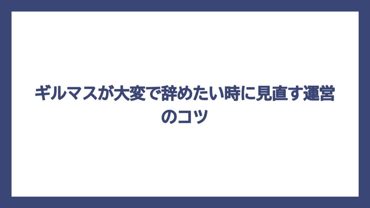 ギルマスが大変で辞めたい時に見直す運営のコツ