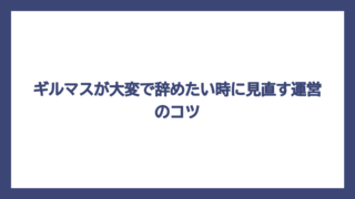 ギルマスが大変で辞めたい時に見直す運営のコツ