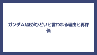 ガンダムAGEがひどいと言われる理由と再評価