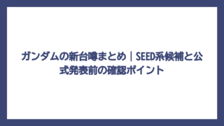 ガンダムの新台噂まとめ｜SEED系候補と公式発表前の確認ポイント