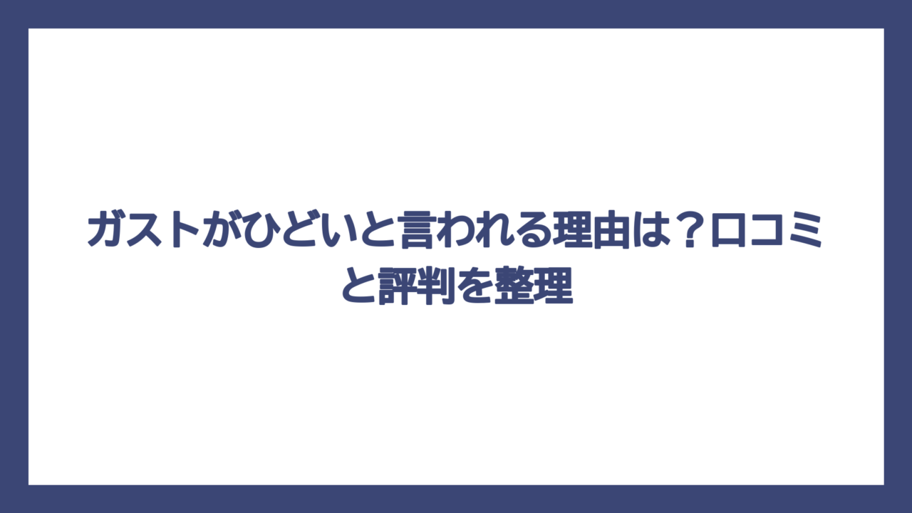 ガストがひどいと言われる理由は？口コミと評判を整理