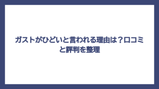 ガストがひどいと言われる理由は？口コミと評判を整理