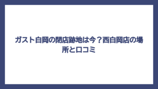 ガスト白岡の閉店跡地は今？西白岡店の場所と口コミ