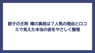 餃子の王将 噂の真相は？人気の理由と口コミで見えた本当の姿をやさしく整理