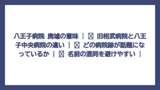 八王子病院 廃墟の意味 | ✅ 旧相武病院と八王子中央病院の違い | ✅ どの病院跡が話題になっているか | ✅ 名前の混同を避けやすい |