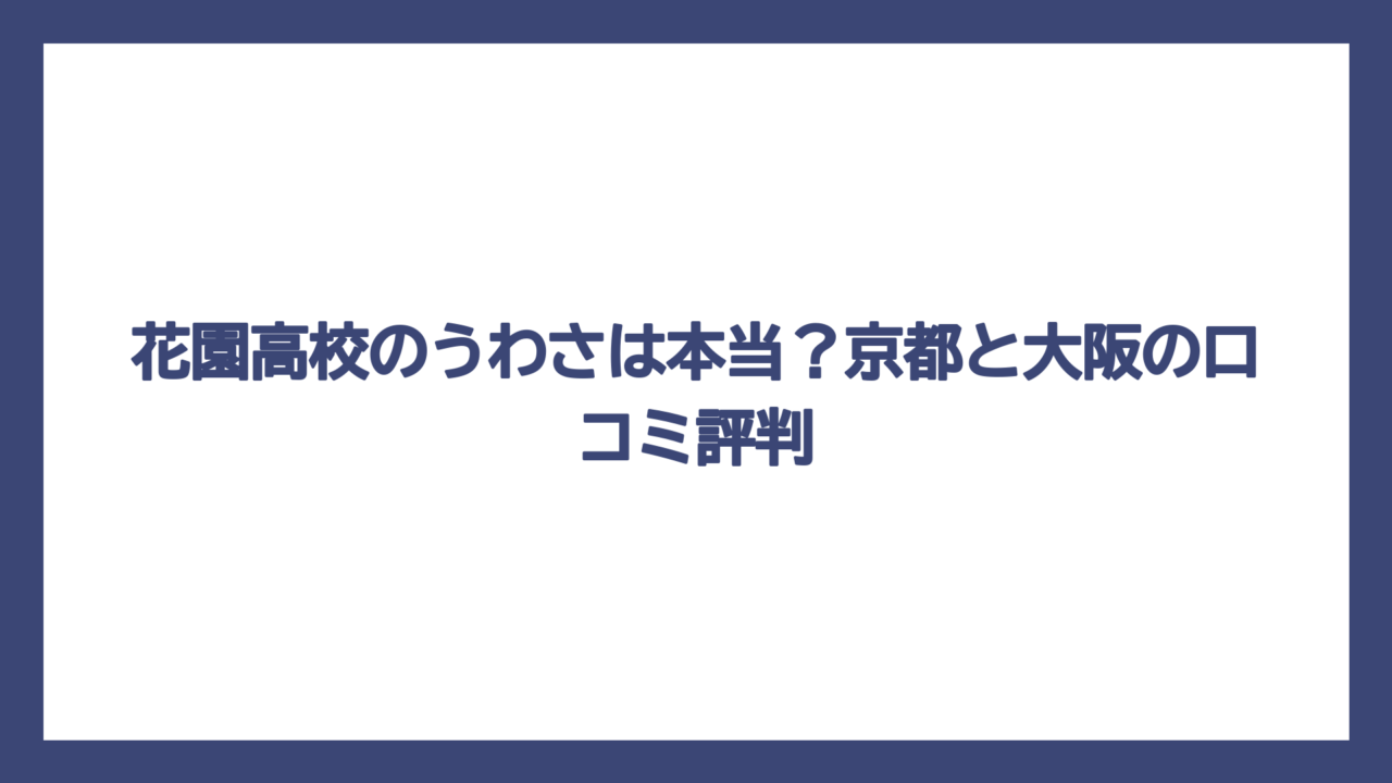 花園高校のうわさは本当？京都と大阪の口コミ評判