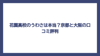花園高校のうわさは本当？京都と大阪の口コミ評判