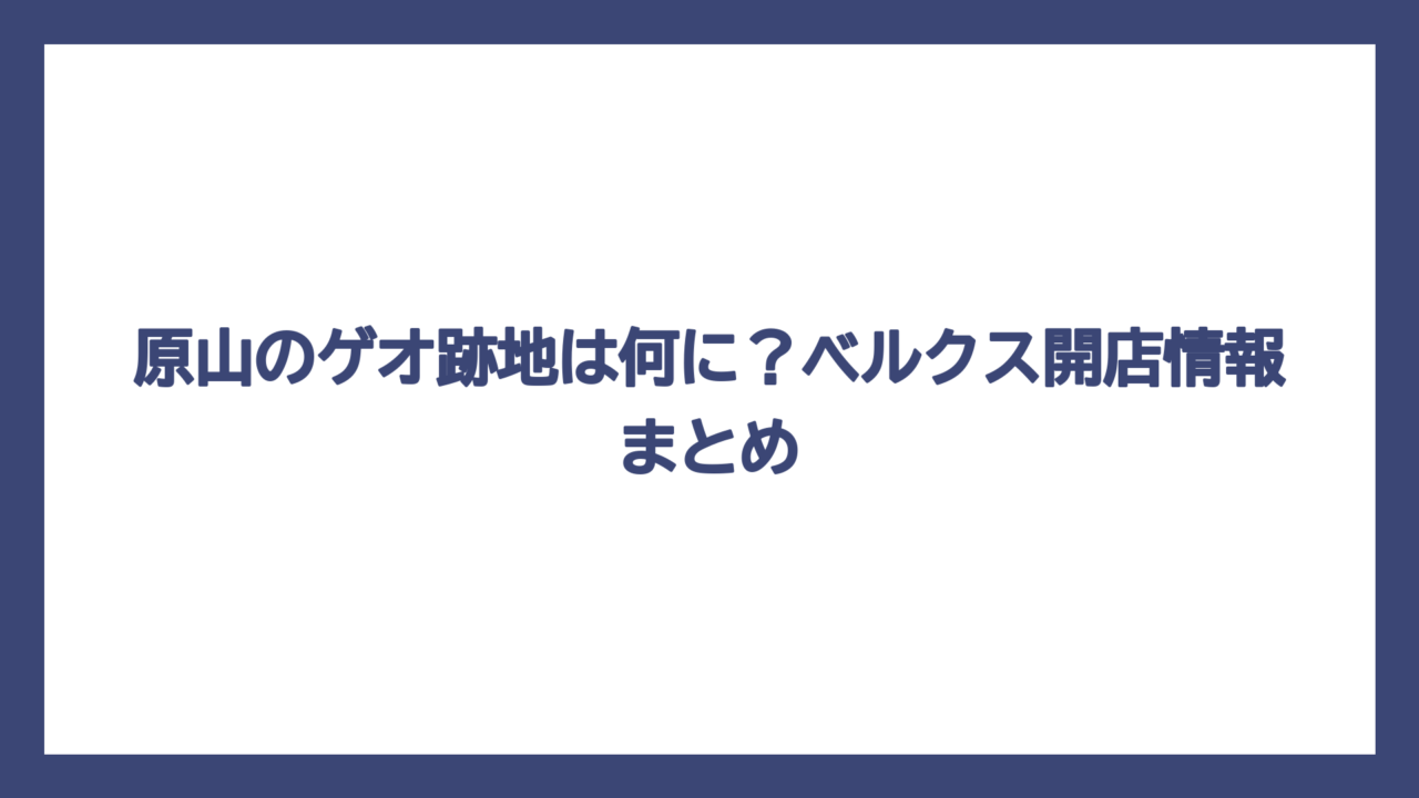 原山のゲオ跡地は何に？ベルクス開店情報まとめ