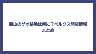 原山のゲオ跡地は何に？ベルクス開店情報まとめ