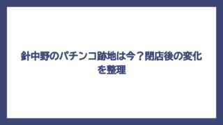 針中野のパチンコ跡地は今？閉店後の変化を整理