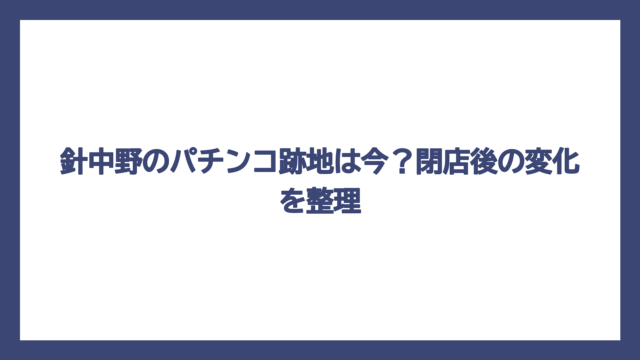 針中野のパチンコ跡地は今？閉店後の変化を整理