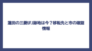 蓮田の三菱UFJ跡地は今？移転先と市の確認情報