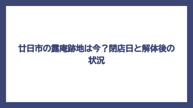 廿日市の露庵跡地は今？閉店日と解体後の状況
