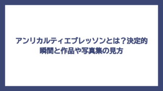 アンリカルティエブレッソンとは？決定的瞬間と作品や写真集の見方