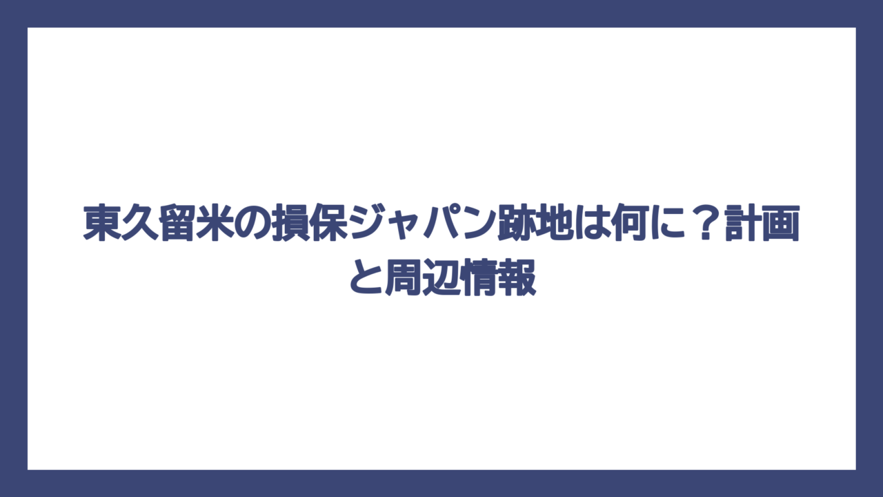 東久留米の損保ジャパン跡地は何に？計画と周辺情報