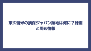 東久留米の損保ジャパン跡地は何に？計画と周辺情報